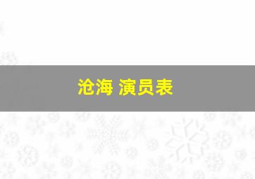 沧海 演员表